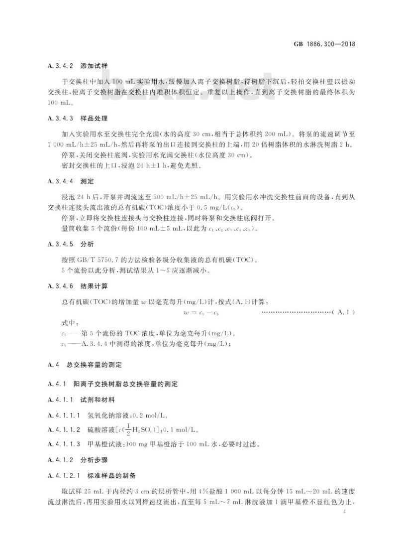 GB 1886.300-2018 食品安全国家标准 食品添加剂 离子交换树脂 GB 1886.300-2018 食品安全国家标准 食品添加剂 离子交换树脂