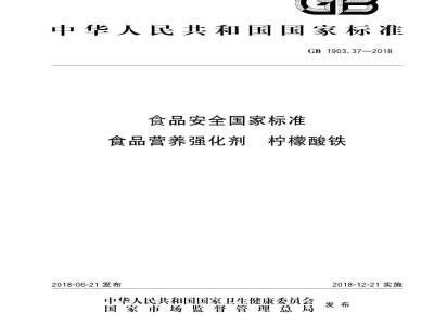 GB 1903.37-2018 食品安全国家标准 食品营养强化剂 柠檬酸铁
