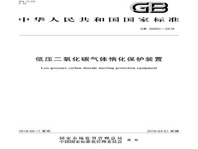 GB 36660-2018 低压二氧化碳气体惰化保护装置