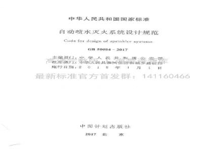 GB 50084-2017 自动喷水灭火系统设计规范