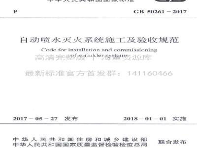GB 50261-2017 自动喷水灭火系统施工及验收规范