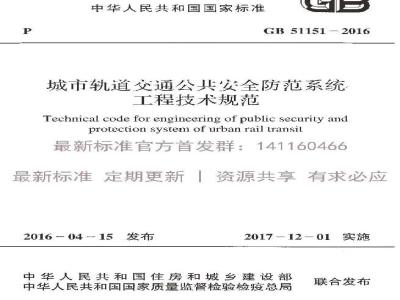 GB 51151-2016 城市轨道交通公共安全防范系统工程技术规范