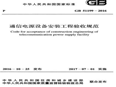 GB 51199-2016 通信电源设备安装工程验收规范