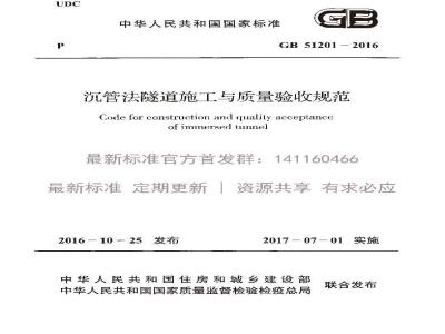 GB 51201-2016 沉管法隧道施工与质量验收规范