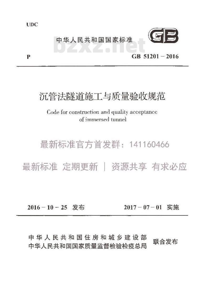 GB 51201-2016 沉管法隧道施工与质量验收规范