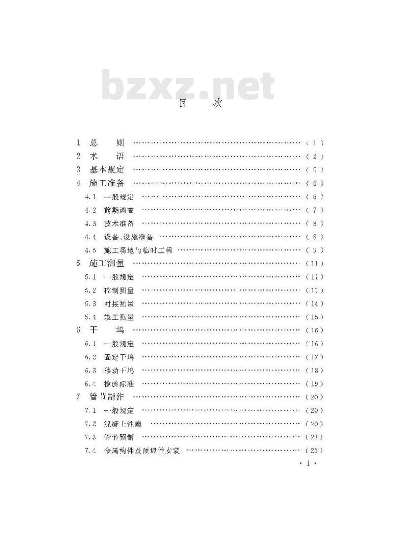 GB 51201-2016 沉管法隧道施工与质量验收规范