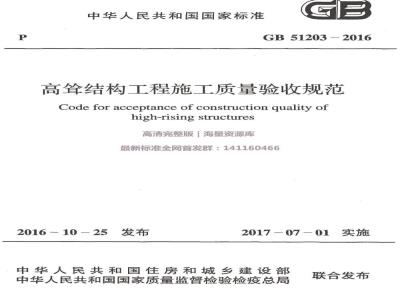 GB 51203-2016 高耸结构工程施工质量验收规范