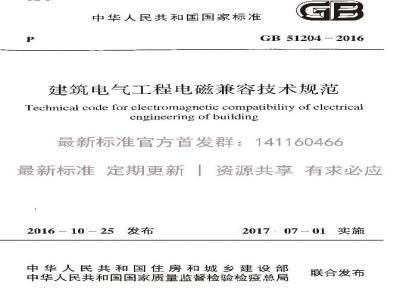 GB 51204-2016 建筑电气工程电磁兼容技术规范