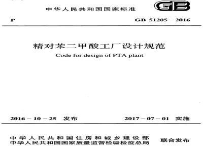 GB 51205-2016 精对苯二甲酸工厂设计规范
