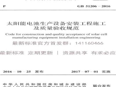 GB 51206-2016 太阳能电池生产设备安装工程施工及质量验收规范