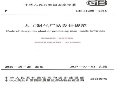 GB 51208-2016 人工制气厂站设计规范
