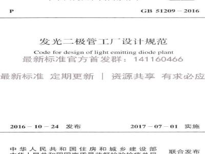 GB 51209-2016 发光二极管工厂设计规范