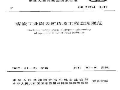 GB 51214-2017 煤炭工业露天矿边坡工程监测规范