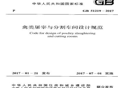GB 51219-2017 禽类屠宰与分割车间设计规范