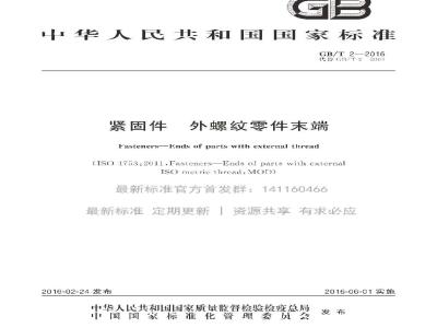 GB/T 2-2016 紧固件 外螺纹零件末端