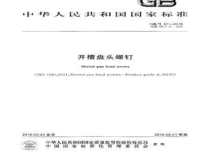 GB∕T 67-2016 开槽盘头螺钉