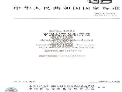 GB/T 176-2017 水泥化学分析方法