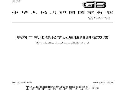 GB∕T 220-2018 煤对二氧化碳化学反应性的测定方法