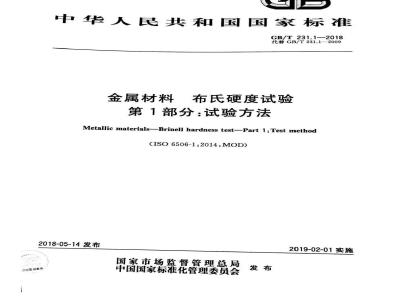 GB/T 231.1-2018 金属材料 布氏硬度试验 第1部分: 试验方法