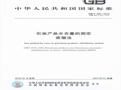 GB/T 260-2016 石油产品水含量的测定 蒸馏法