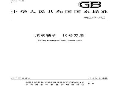 GB∕T 272-2017 滚动轴承 代号方法