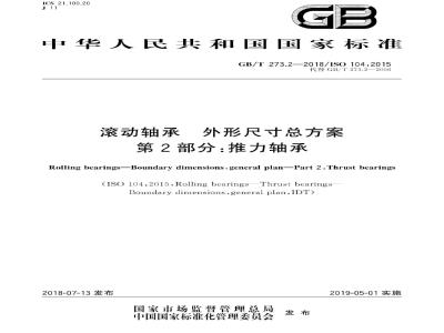 GB∕T 273.2-2018 滚动轴承 外形尺寸总方案 第2部分:推力轴承