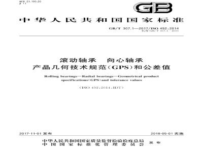 GB/T307.1-2017 滚动轴承 向心轴承 产品几何技术规范(GPS)和公差值
