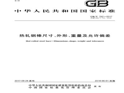 GB/T 702-2017 热轧钢棒尺寸、外形、重量及允许偏差