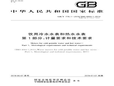 GB/T 778.1-2018 饮用冷水水表和热水水表 第1部分:计量要求和技术要求