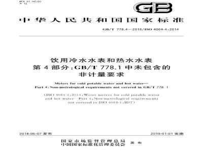 GB/T 778.4-2018 饮用冷水水表和热水水表 第4部分:GBT 778.1中未包含的非计量要求