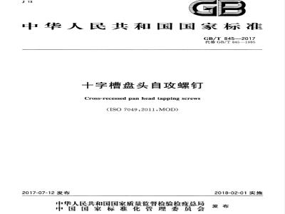 GB/T 845-2017 十字槽盘头自攻螺钉