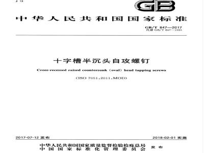 GB/T 847-2017 十字槽半沉头自攻螺钉