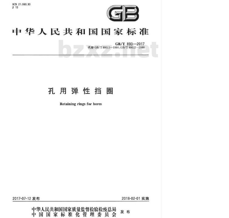 GB/T 893-2017 孔用弹性挡圈 GB/T 893-2017 孔用弹性挡圈