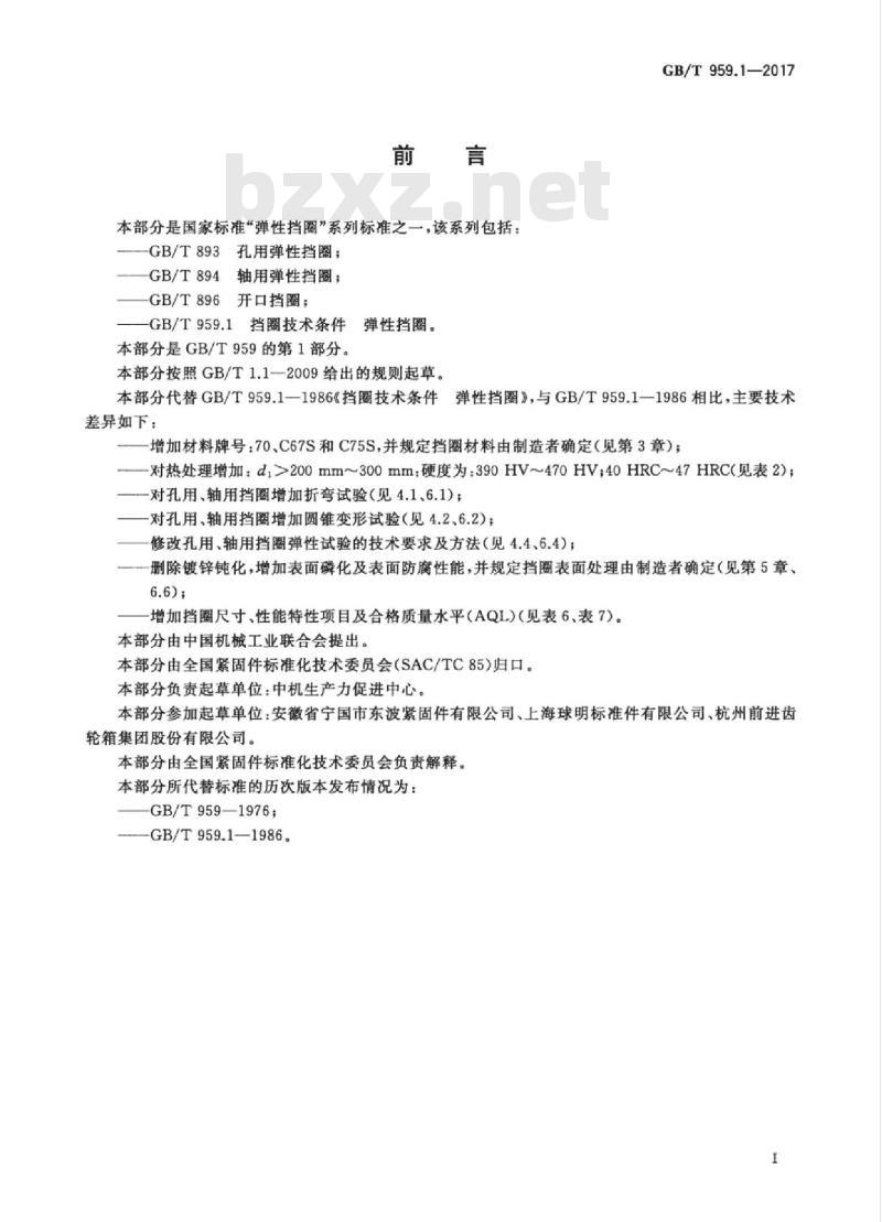 GB/T 959.1-2017 挡圈技术条件 弹性挡圈 GB/T 959.1-2017 挡圈技术条件 弹性挡圈