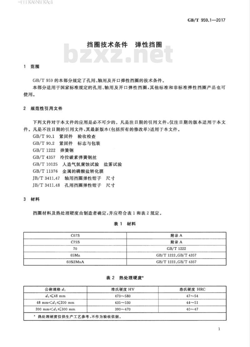 GB/T 959.1-2017 挡圈技术条件 弹性挡圈 GB/T 959.1-2017 挡圈技术条件 弹性挡圈