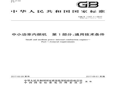 GB/T 1147.1-2017 中小功率内燃机 第1部分:通用技术条件