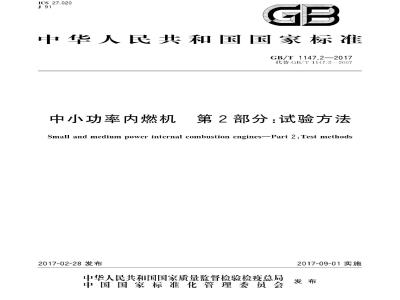 GB/T 1147.2-2017 中小功率内燃机 第2部分:试验方法