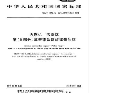 GB/T 1149.15-2017 内燃机 活塞环 第15部分:薄型铸铁螺旋撑簧油环