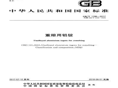 GB/T 1196-2017 重熔用铝锭