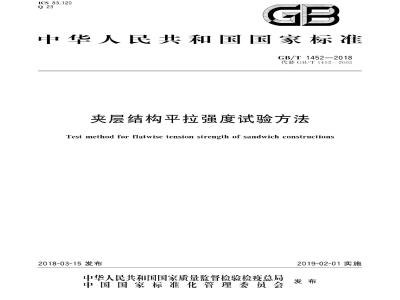 GB∕T 1452-2018 夹层结构平拉强度试验方法