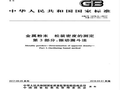 GB/T 1479.3-2017 金属粉末 松装密度的测定 第3部分:振动漏斗法