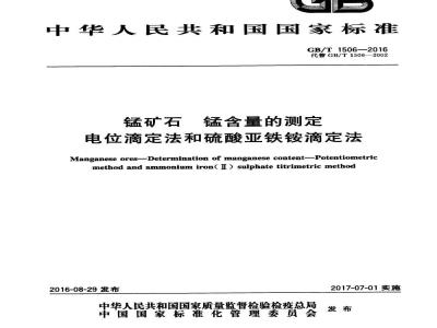 GB/T 1506-2016 锰矿石 锰含量的测定 电位滴定法和硫酸亚铁铵滴定法