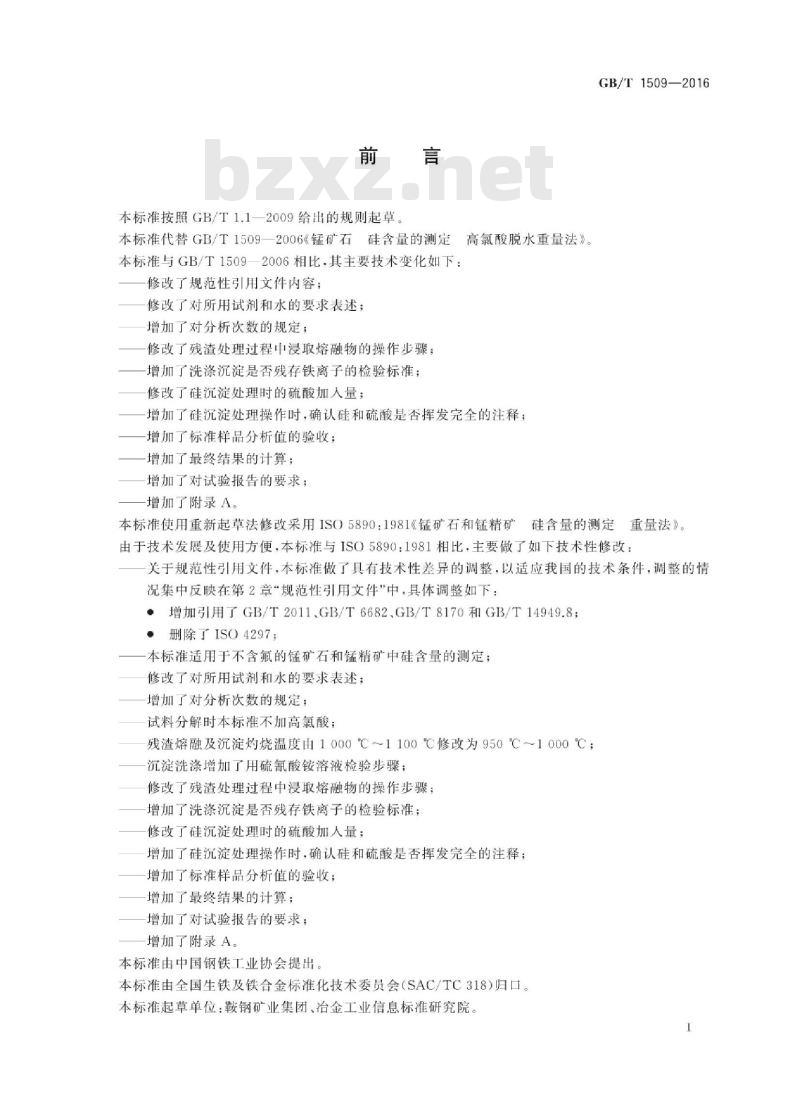 GB/T 1509-2016 锰矿石 硅含量的测定 GB/T 1509-2016 锰矿石 硅含量的测定