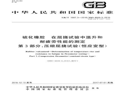 GB/T 1687.3-2016 硫化橡胶 在屈挠试验中温升和耐疲劳性能的测定 第3部分:压缩屈挠试验(恒应变型)