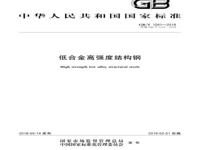 GB∕T 1591-2018 低合金高强度结构钢