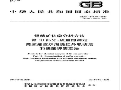 GB∕T 1819.10-2017 锡精矿化学分析方法 第10部分:硫量的测定 高频感应炉燃烧红外吸收法和碘酸钾滴定法
