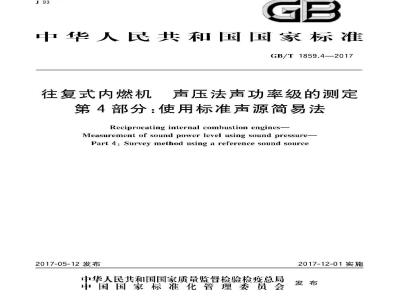 GB/T 1859.4-2017 往复式内燃机 声压法声功率级的测定 第4部分:使用标准声源简易法