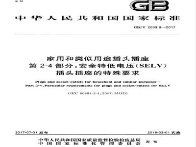 GB∕T 2099.8-2017 家用和类似用途插头插座 第2-4部分:安全特低电压(SELV)插头插座的特殊要求