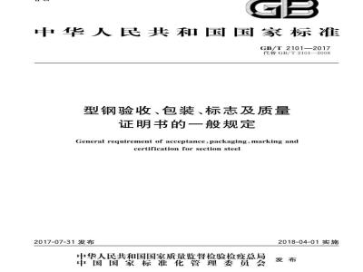 GB/T 2101-2017 型钢验收、包装、标志及质量证明书的一般规定