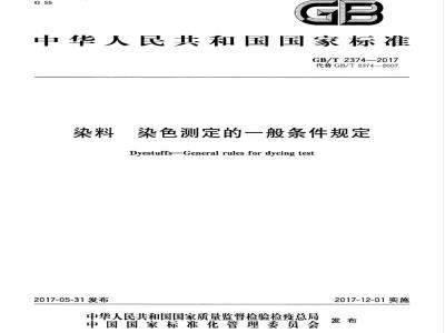 GB/T 2374-2017 染料基本信息 染色测定的一般条件规定